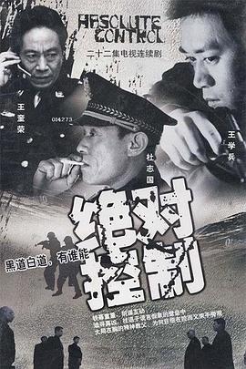 絕對(duì)控制2003(全集)
