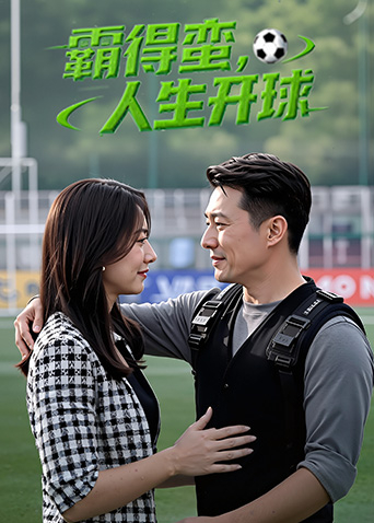 霸得蠻，人生開球