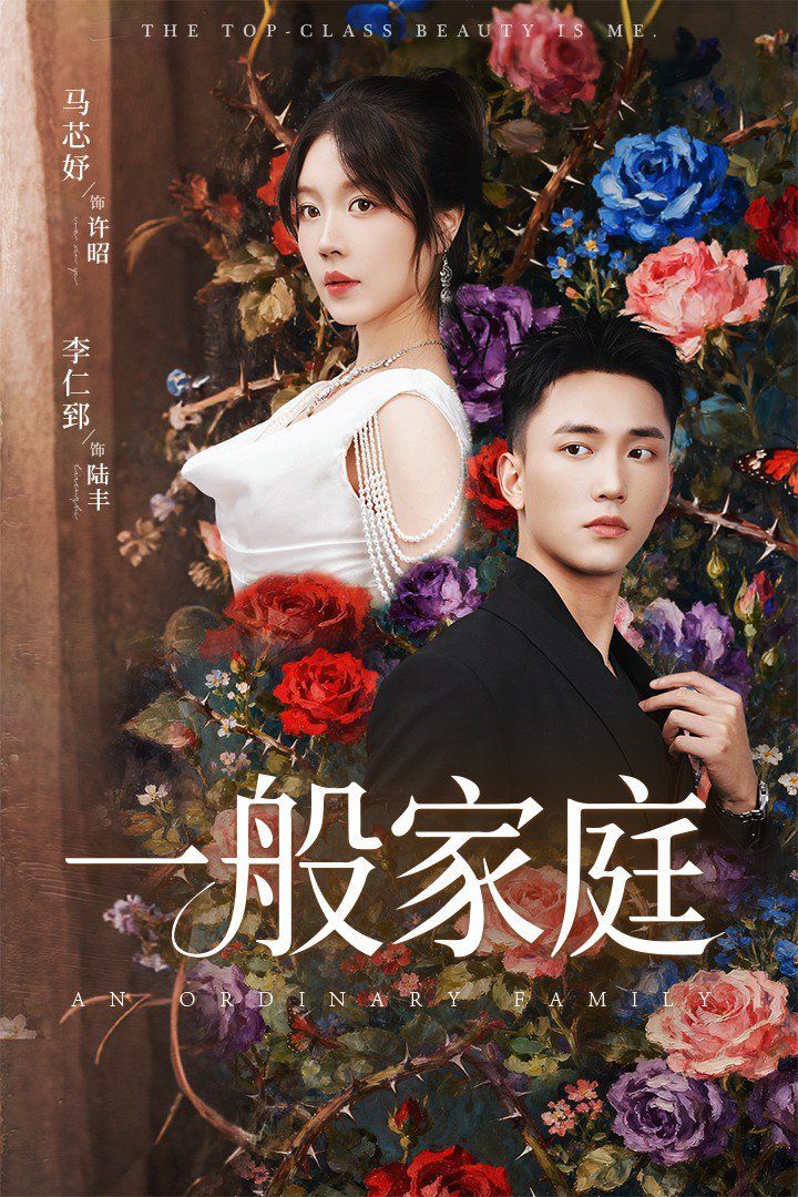 一般家庭(富家少爺又如何我才是頂級(jí)千(全集)